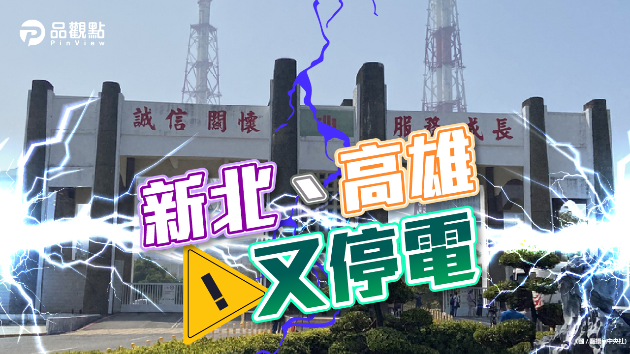 品觀點|台電停不下來 4月電價可能漲3%|政治