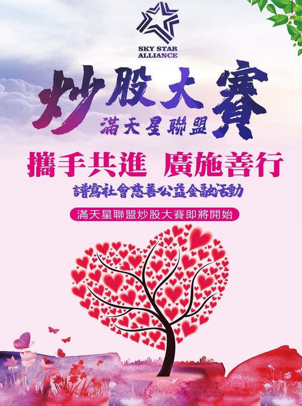 滿天星聯盟炒股大賽即將開始