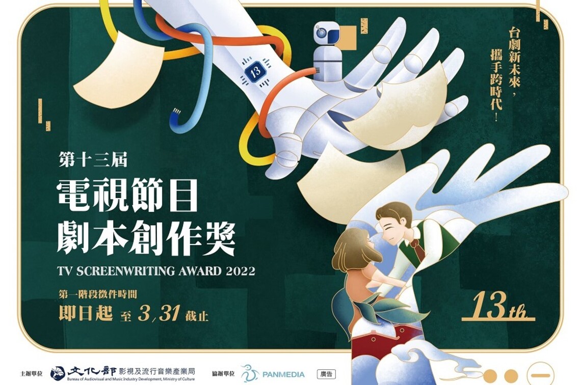 第十三屆電視節目劇本創作獎    火熱徵件中！