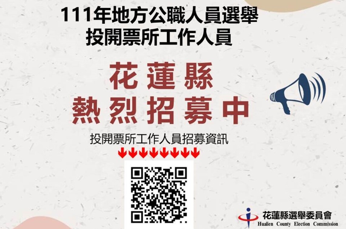 花蓮縣選委會邀請您熱心參與擔任111年五合一選舉投開票所工作人員
