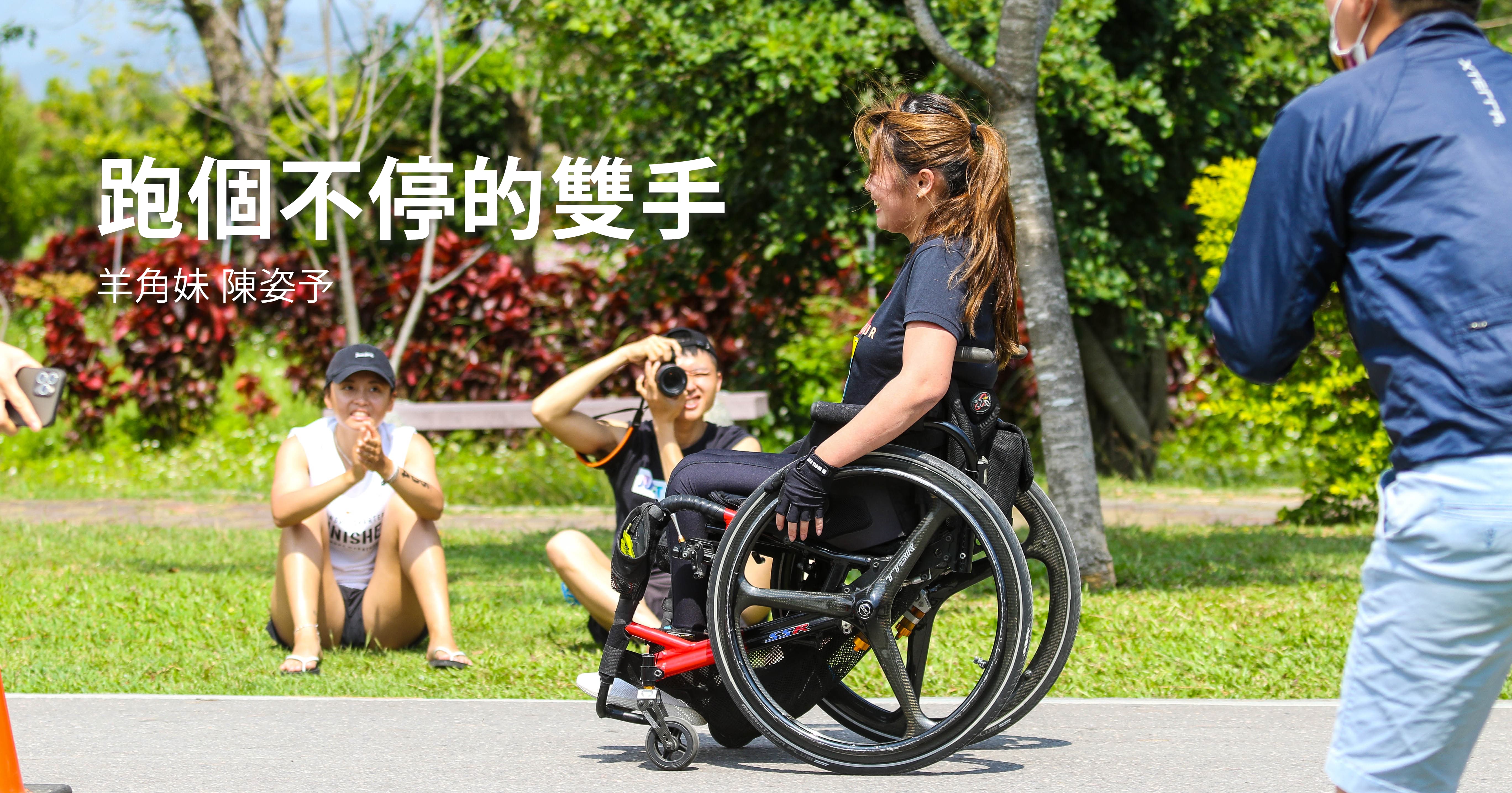 跑個不停的雙手 羊角妹陳姿予「推」進鐵人賽