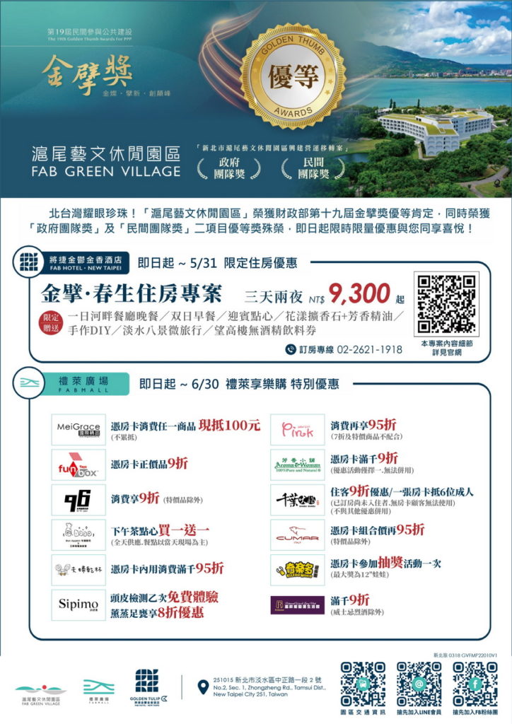 園區獲榮獲第19屆金擘獎雙料優等殊榮,即日起限時限量推出優惠。(圖_滬尾藝文休閒園區提供)