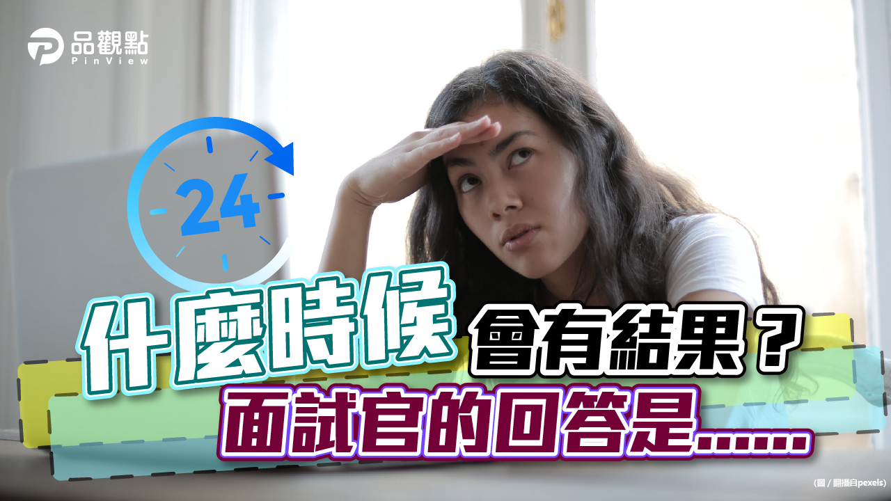 品觀點│聽到面試官說「這句話」,代表凶多吉少!?│生活
