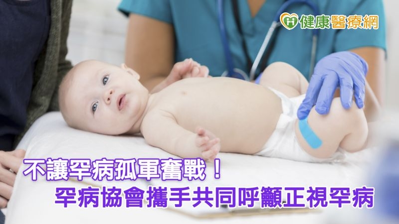 不讓罕病孤軍奮戰! 罕病協會攜手共同呼籲正視罕病