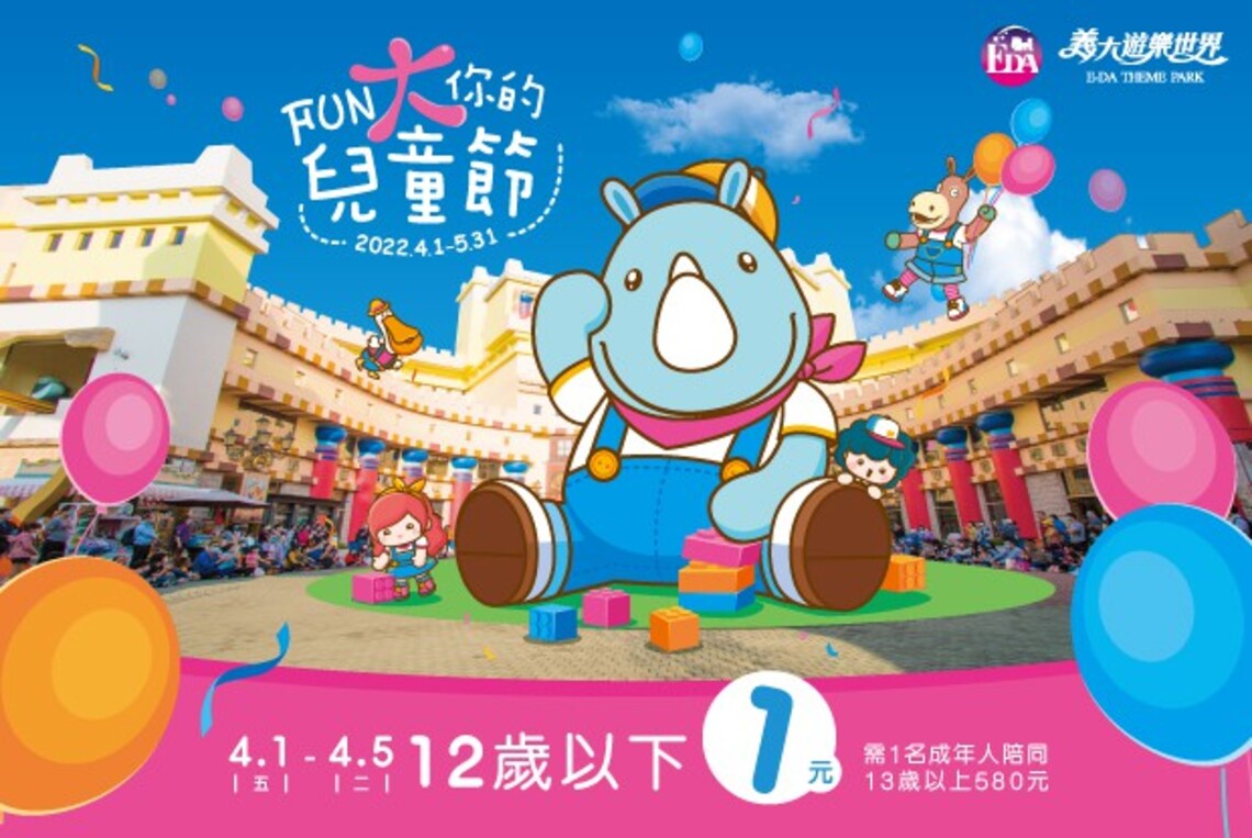 4/1到4/5義大遊樂世界歡慶兒童節 12歲以下只要1塊錢