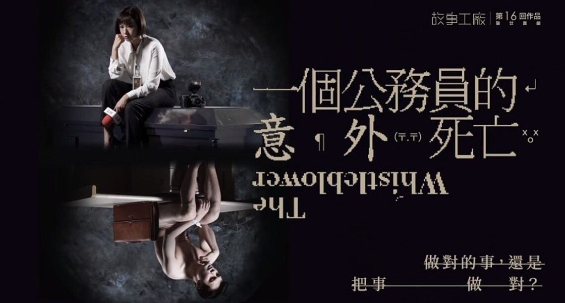 故事工廠新作《一個公務員的意外死亡》 4/23高雄衛武營首演