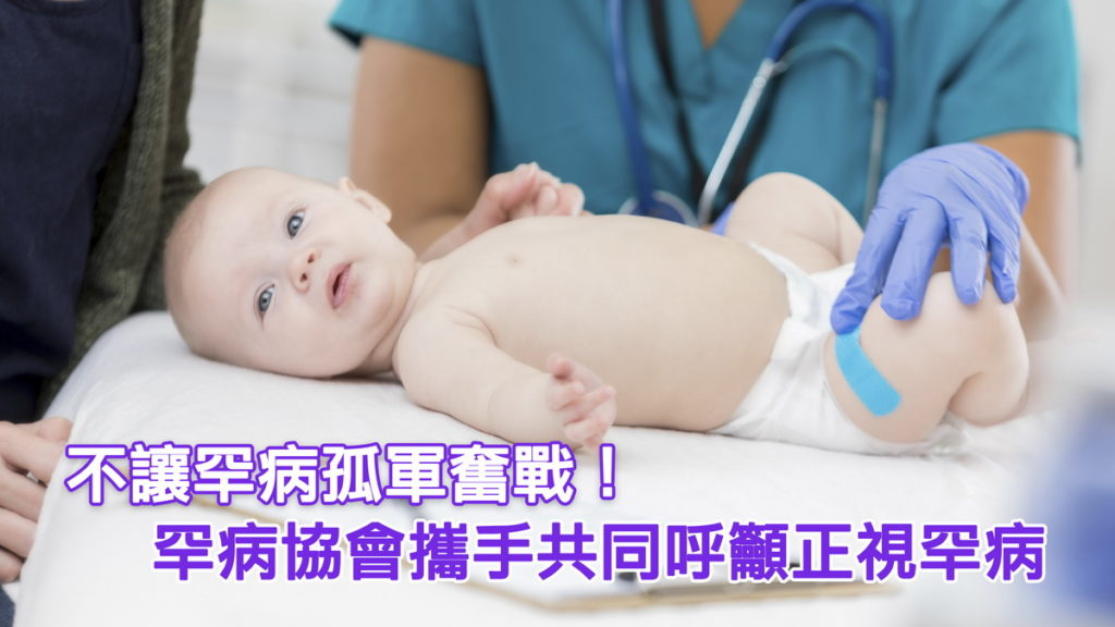 多家台灣罕病協會攜手共同呼籲社會大眾正視罕病,並給予罕病更多關注。(照片提供:台灣賽諾菲)