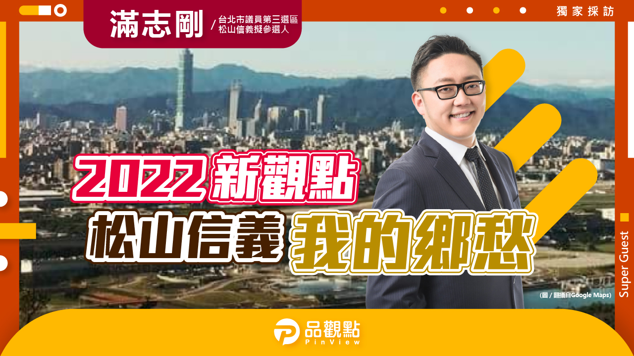 品觀點|雙寶爸戰力十足 最年長的新人滿志剛|政治
