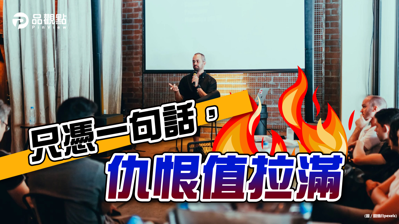品觀點│要惹怒全場,就靠「這句話」!│生活