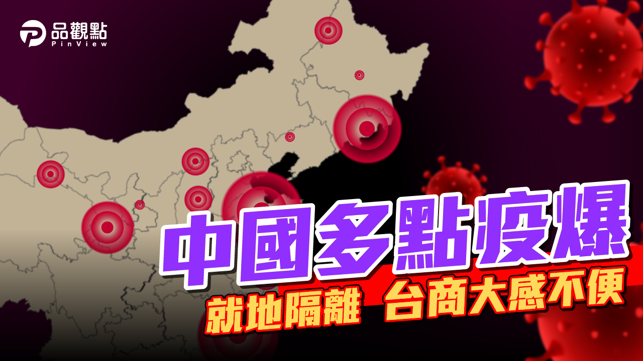 品觀點 | 中國本土確診連六天破千 台商經常無意間身陷熱點 動彈不得 | 兩岸