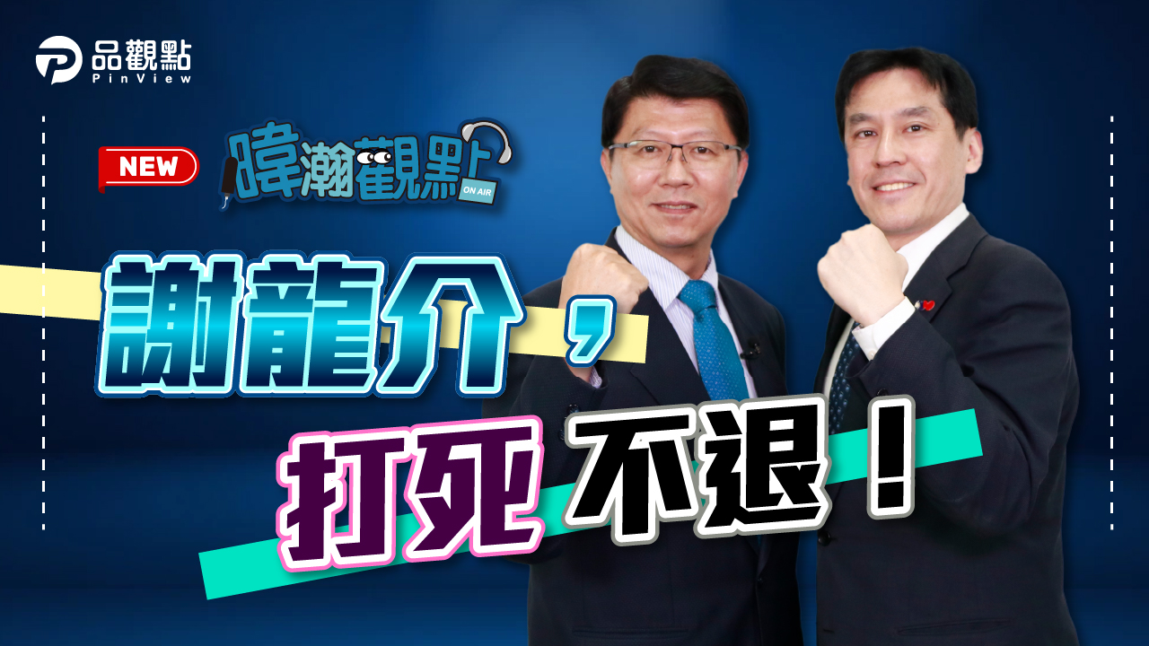 品觀點｜蹲點台南一輩子 龍介仙2022選定了｜政治