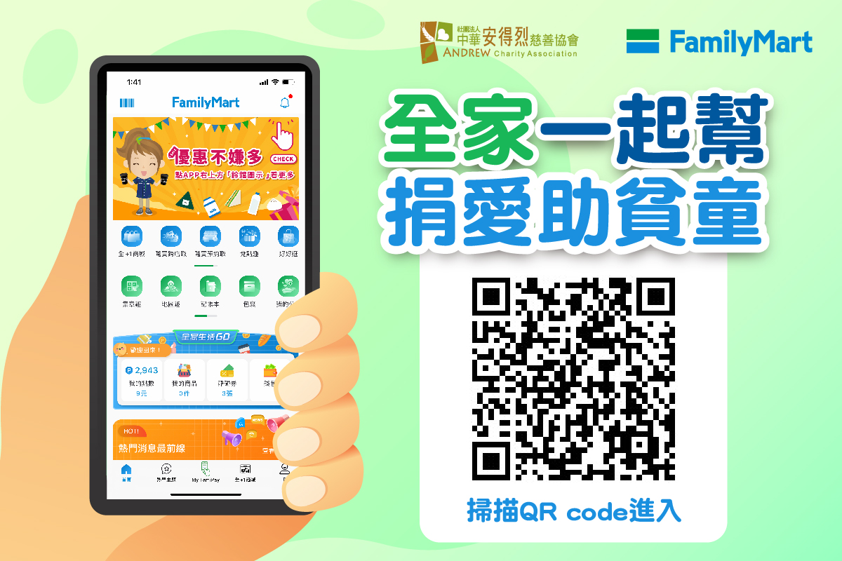 「全家」一起幫,捐愛助貧童
