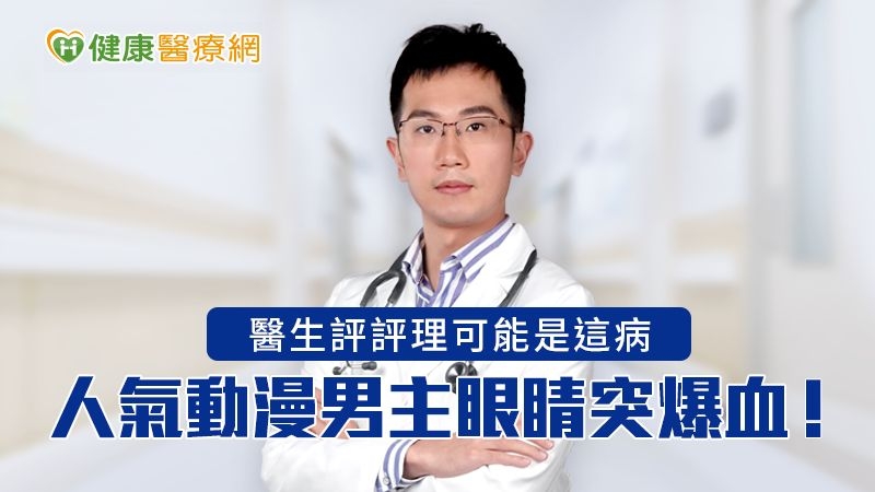 人氣動漫男主眼睛突爆血! 醫師評評理可能是這病