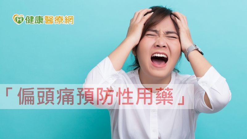 吃止痛藥緩解偏頭痛恐成幫兇! 「預防性用藥」降低不適