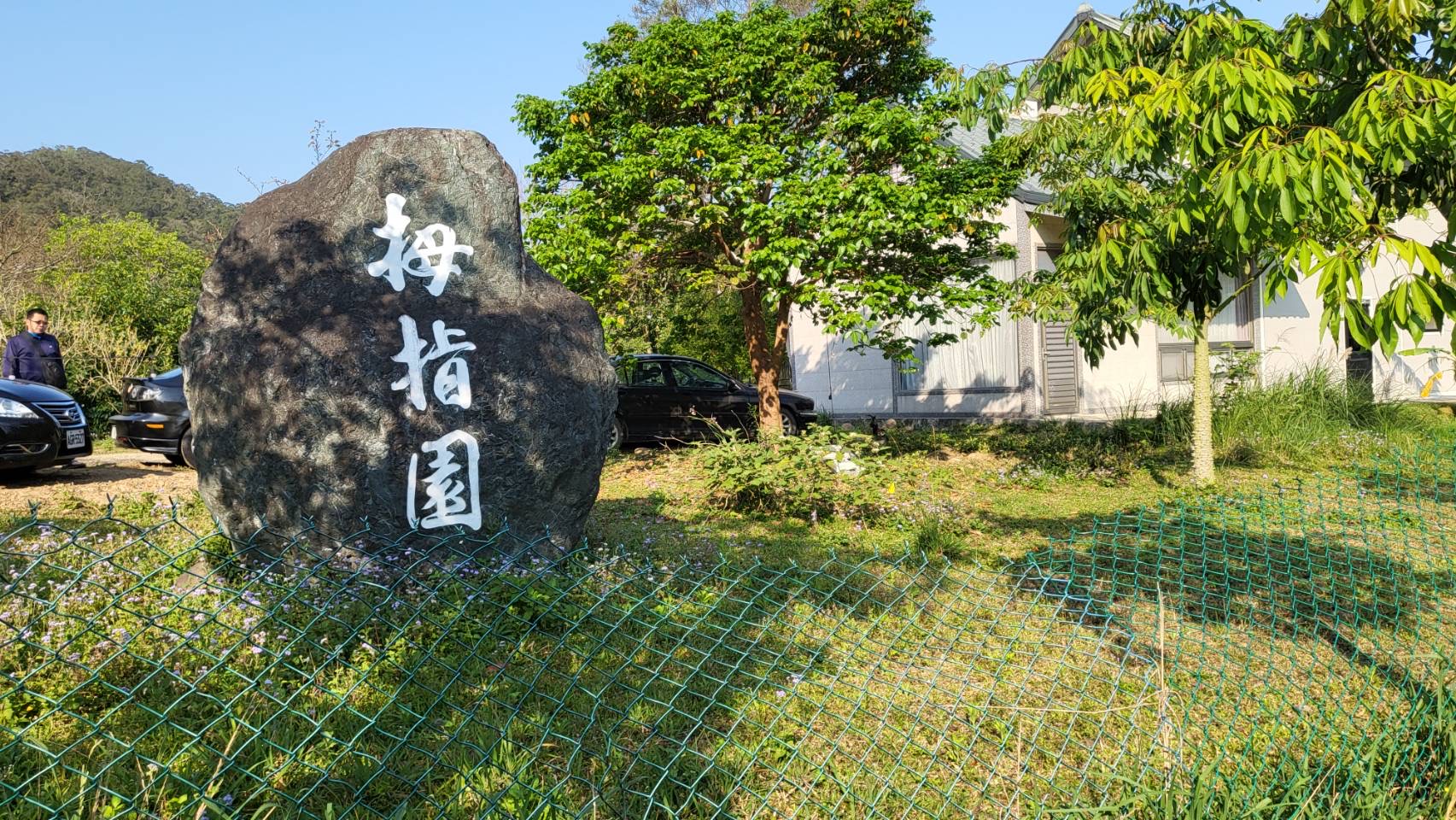 拇指園生態民宿