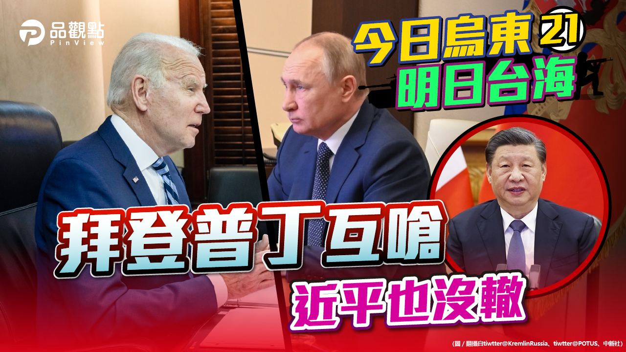 品觀點 | 拜登罵「戰犯」 普丁要「抓俄奸」 拜習通話無助和平 | 國際