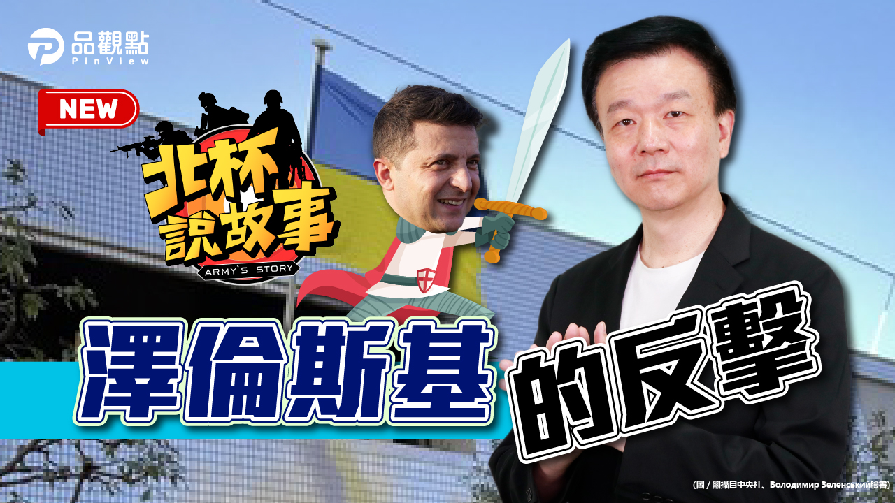 品觀點|烏克蘭對台灣的啟示 軟弱才叫挑釁|國際