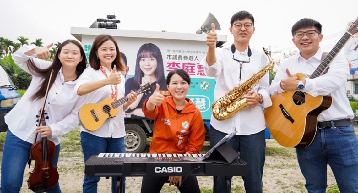有力音樂助選團 音樂趴挺「正能量」李庭慧拚旗美區初選