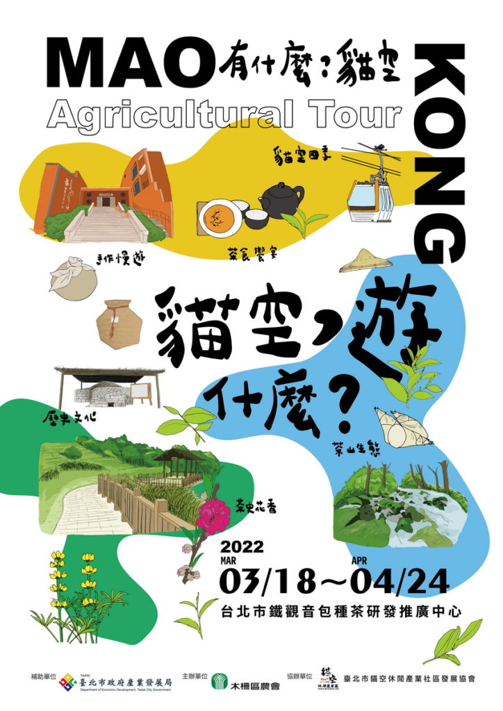 貓空遊什麼策展主視覺