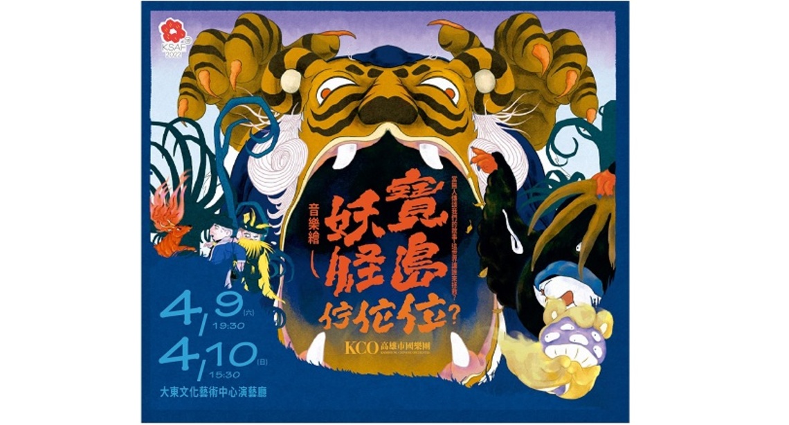 高市國《寶島妖怪佇佗位?》音樂繪 一場無年齡層限制的音樂會 歡迎鬪陣感受本土妖怪的魅力!