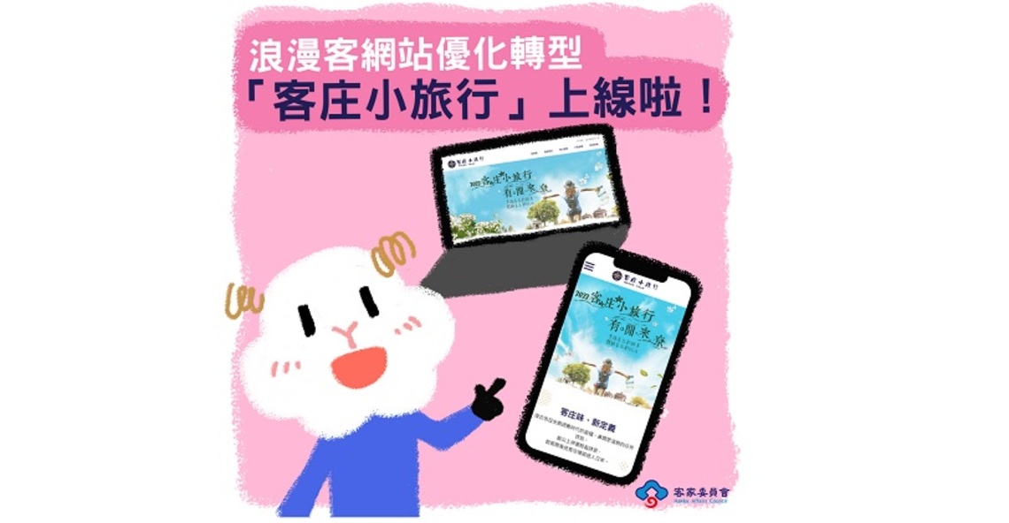有閒來尞 「客庄小旅行」網站優化升級 邀您共下遊客庄!
