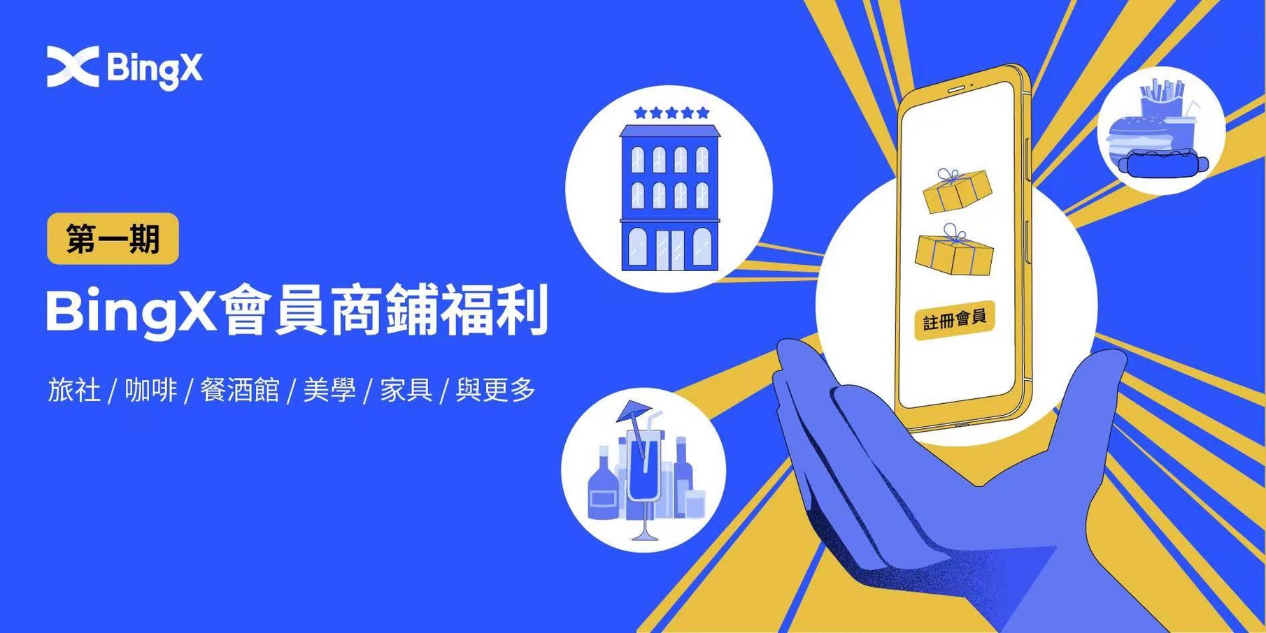 ▲BingX提供全方位食衣住行的會員福利。(圖/BingX/提供)