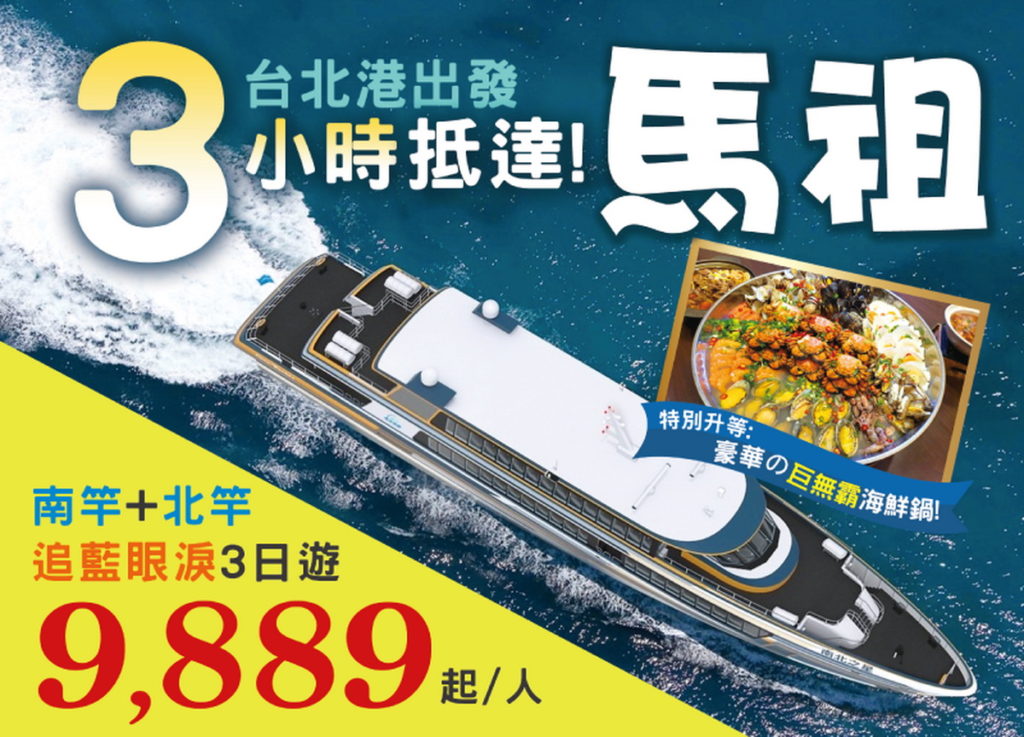探索旅行社推出馬祖藍眼淚行程