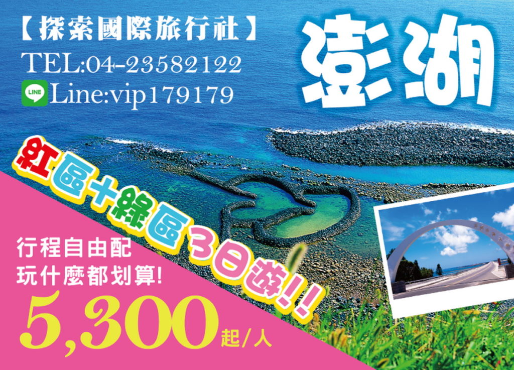 探索旅行社推出澎湖自由配行程