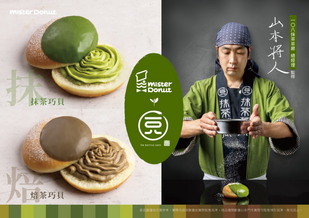 . Mister Donut x 一〇八抹茶茶廊 雙茶饗宴