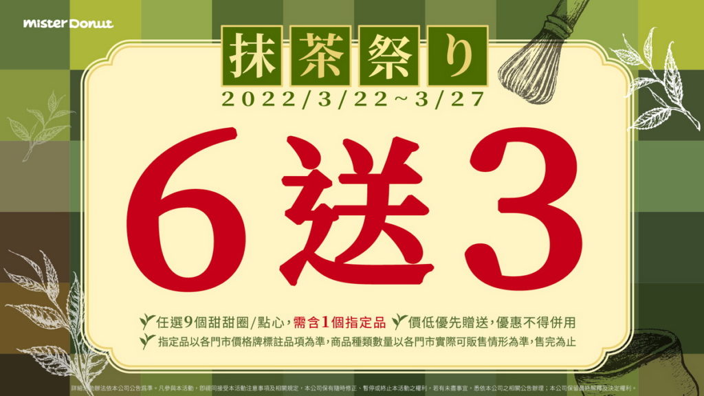 3月22日起至3月27日指定商品買6送3