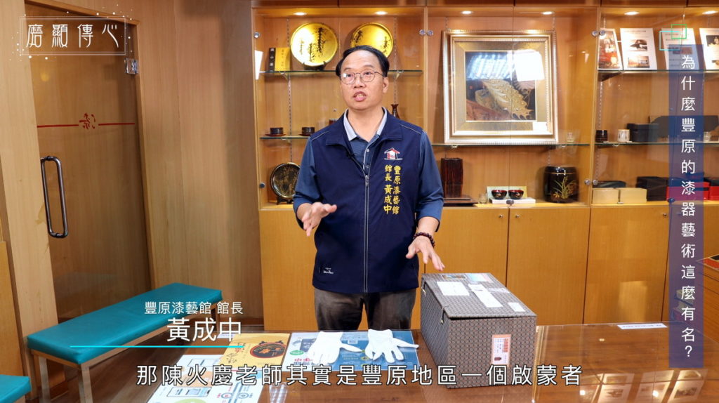 《磨顯傳心》紀錄片訪問豐原漆藝館館長黃成中