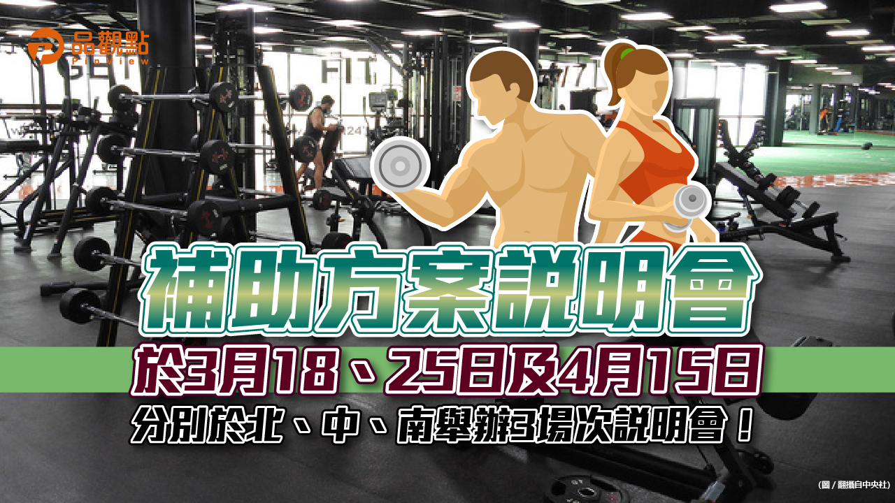 品觀點│企業聘用運動指導員補助方案3月中開跑│生活