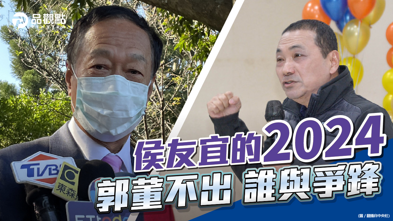 品觀點 | 順勢連任新北市長 總統大位進可攻、退可守 | 政治
