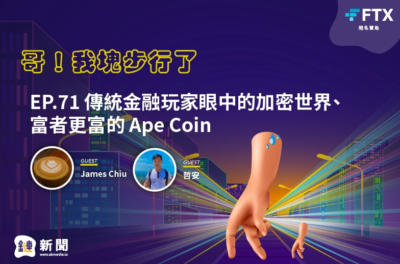 EP.71 傳統金融玩家眼中的加密世界、富者更富的 Ape Coin feat. 哲安、James