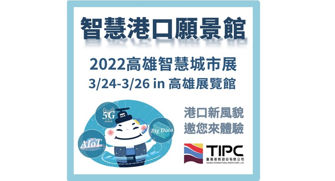 2022高雄智慧城市展「智慧港口願景館」盛大登場 5G AIoT創新應用成焦點!