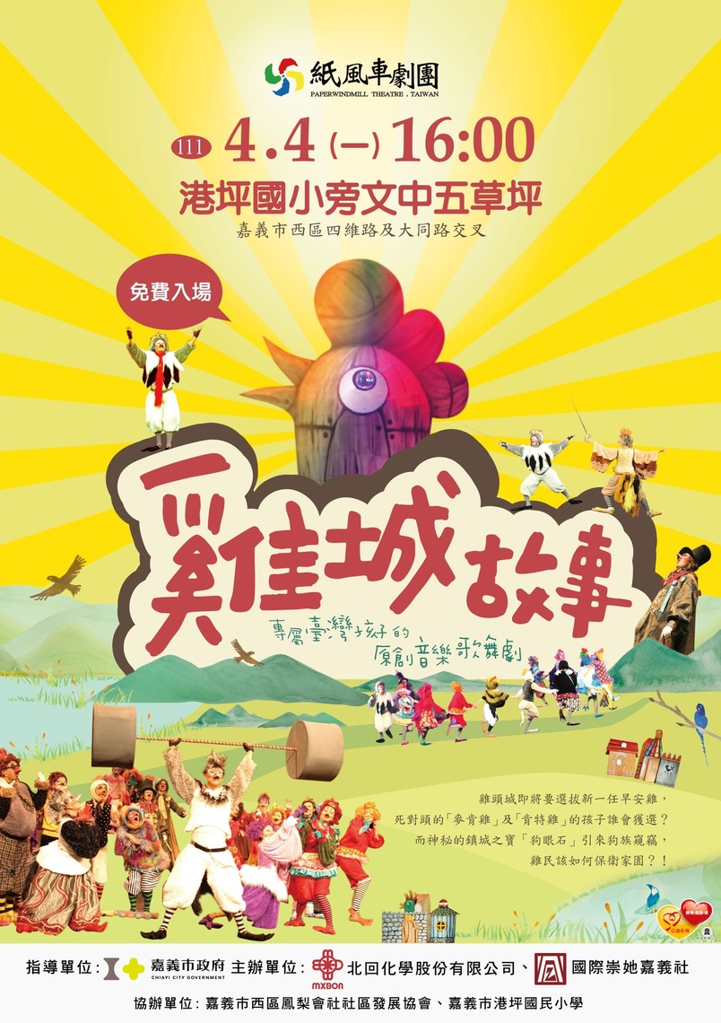 紙風車來了!今年兒童節 邀請大家一起欣賞《雞城故事》