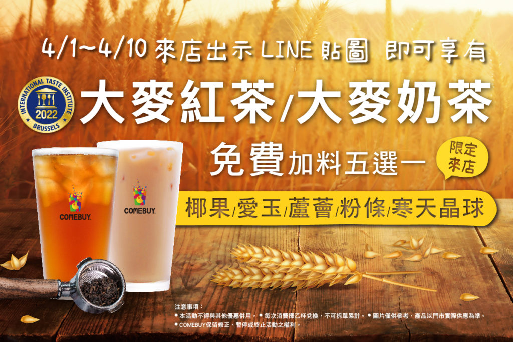 鮮萃大麥系列飲品,憑LINE好友主選單優惠圖示,即享乙杯免費加料五擇一