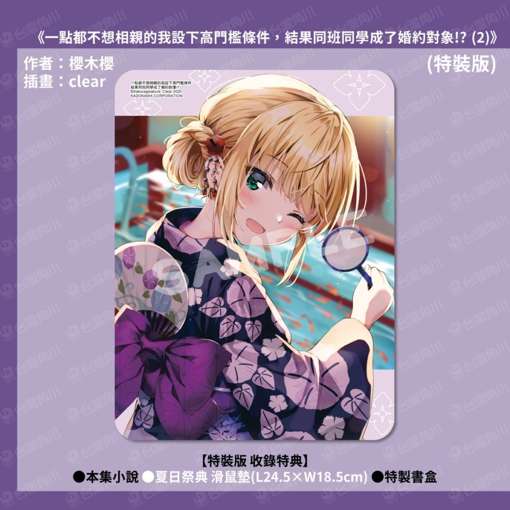 《一點都不想相親的我設下高門檻條件，結果同班同學成了婚約對象！？(2)》 特裝版收錄特典