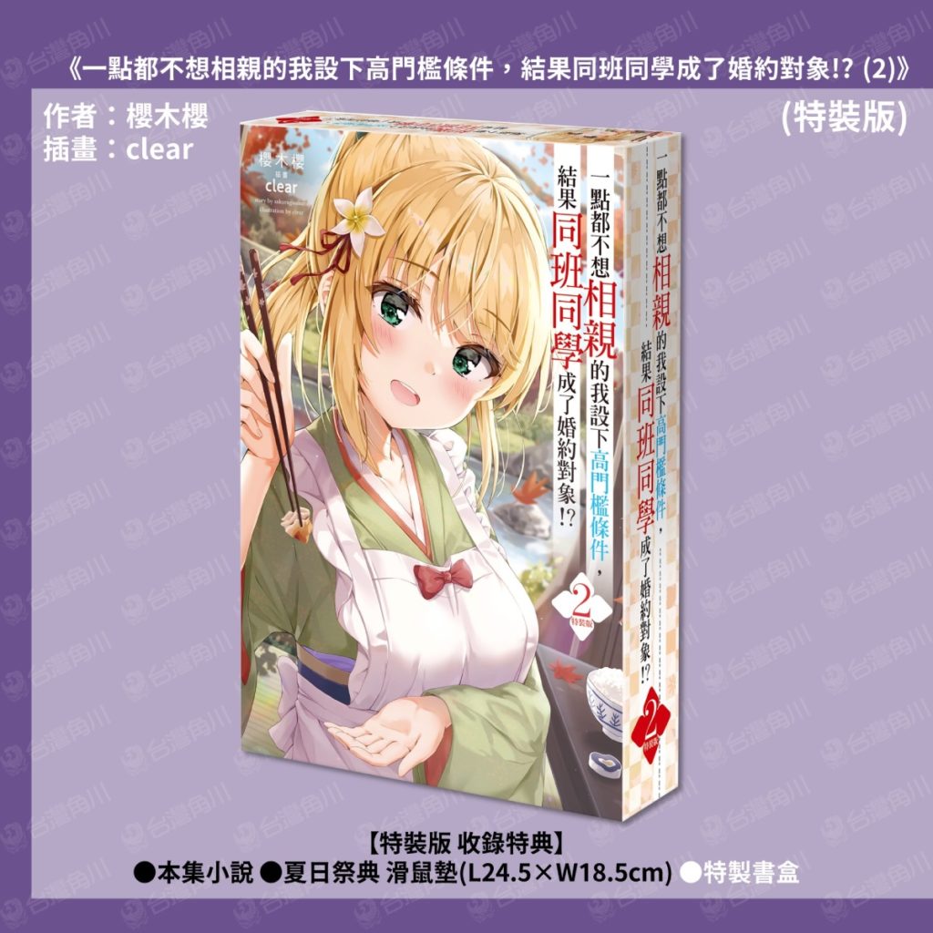 《一點都不想相親的我設下高門檻條件，結果同班同學成了婚約對象！？(2)》 特裝版書盒