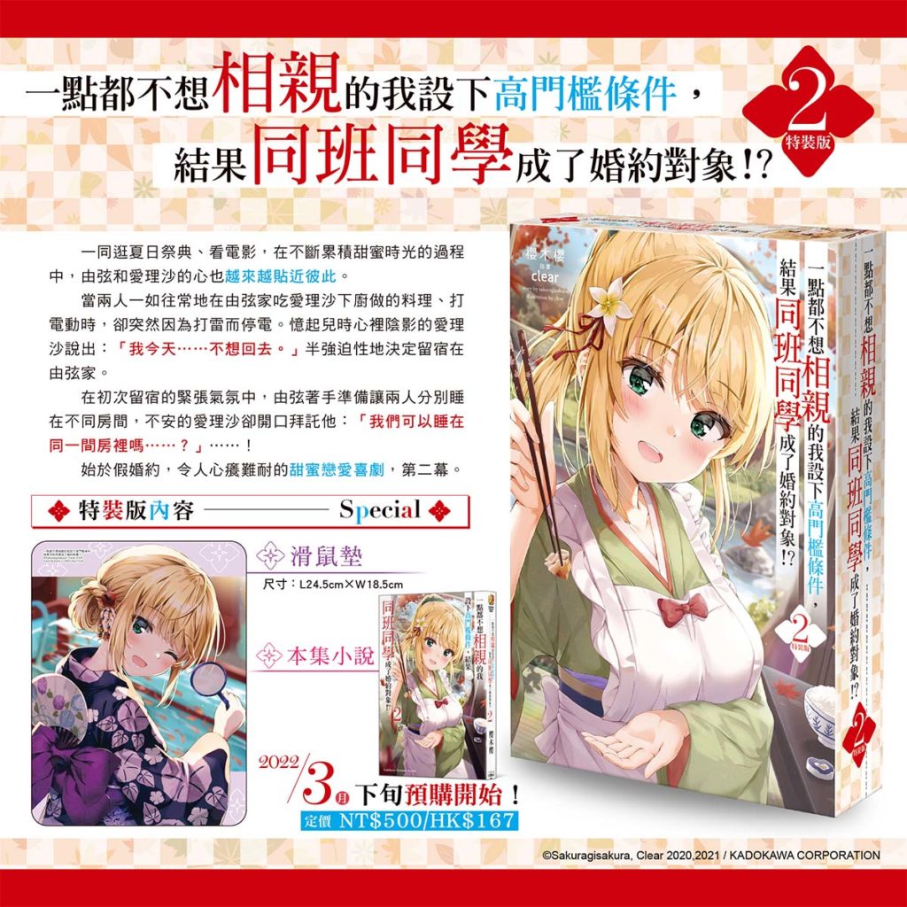 《一點都不想相親的我設下高門檻條件，結果同班同學成了婚約對象！？(2)》 特裝版內容
