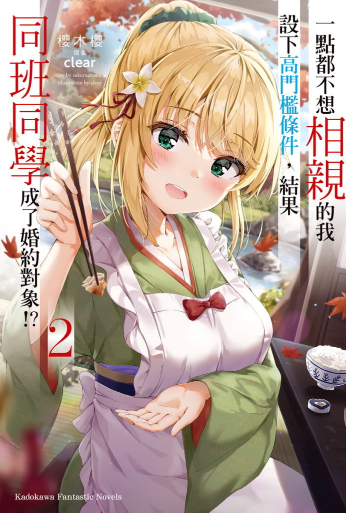 一點都不想相親的我設下高門檻條件，結果同班同學成了婚約對象！？