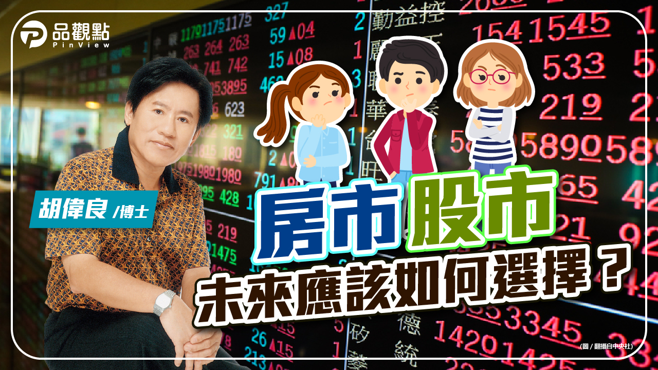 品觀點|胡偉良的財富人生:房市、股市,未來我們應該如何選擇?|財經