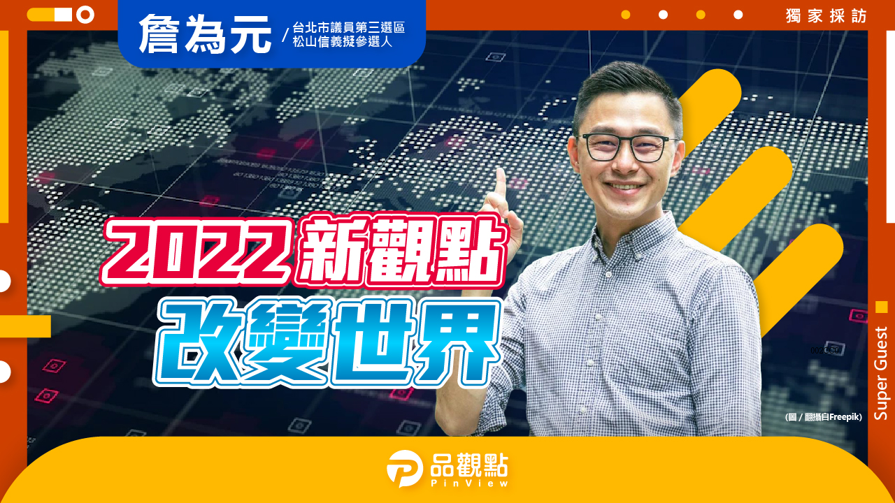 品觀點|改變世界從台北開始 改變台北從都更開始|政治