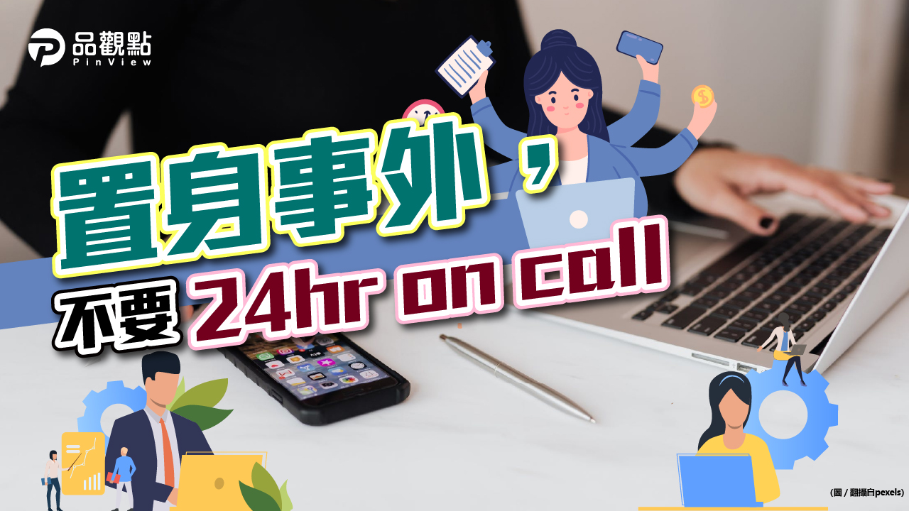品觀點│5年老鳥沒加公司Line群 網友超羨慕│生活