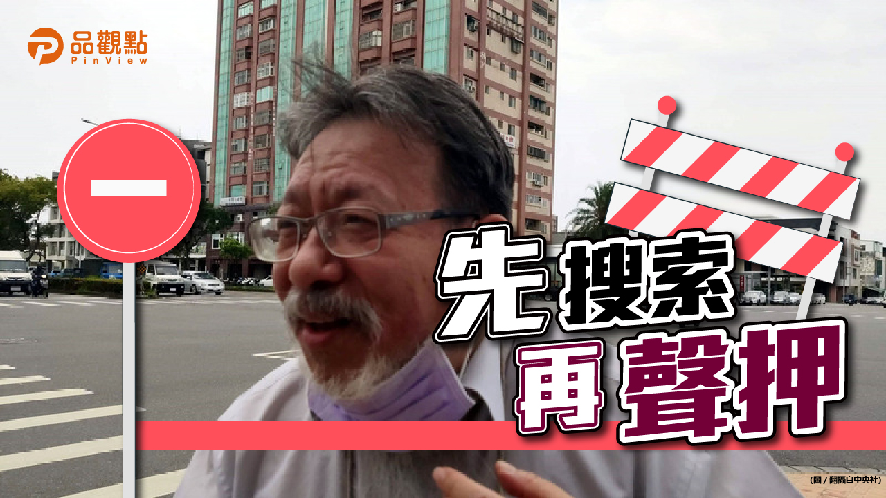 品觀點|彭文正滯美 委任律師張靜被查水表|政治