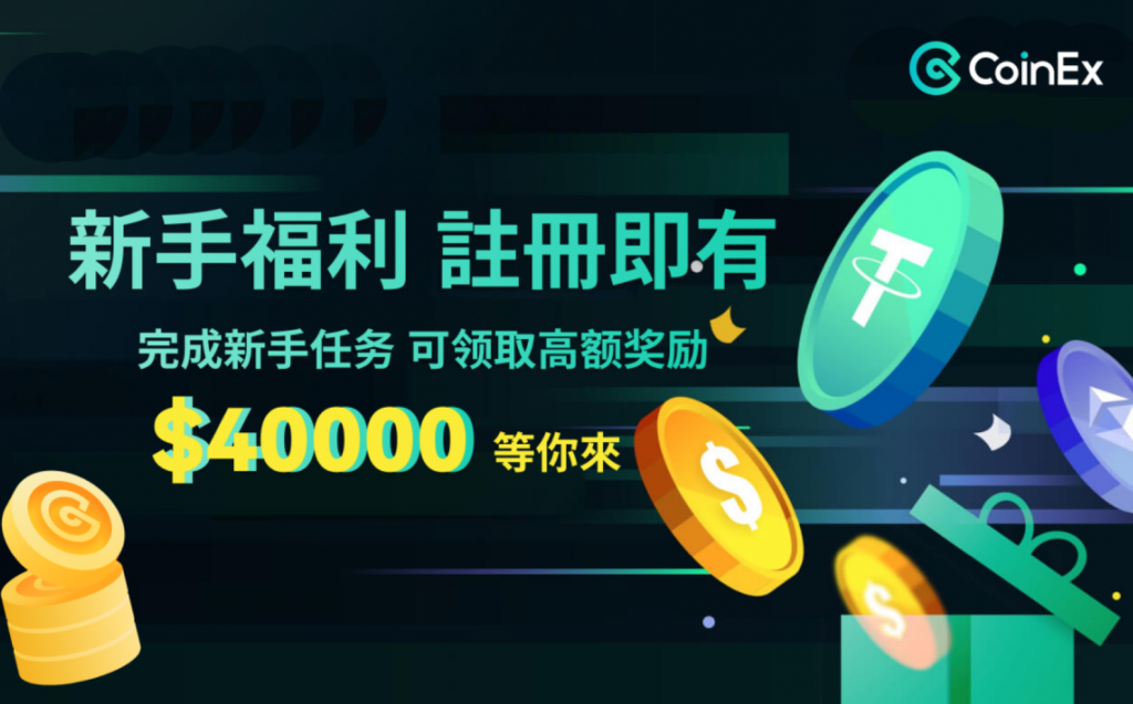 CoinEx平台合規之路:基於業務發展,積極尋求合規化路徑 (內含福利活動)
