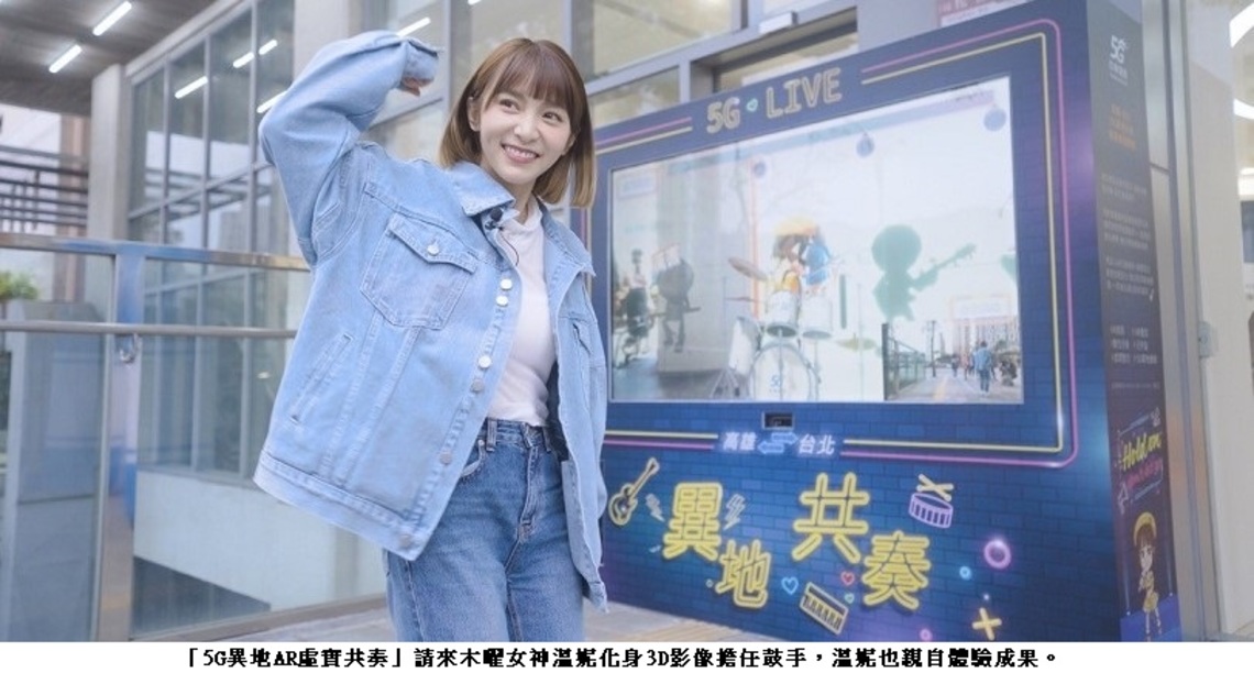 高市府聯手中華電信挑戰5G北高異地虛實共奏 女神溫妮化身3D影像擔任鼓手