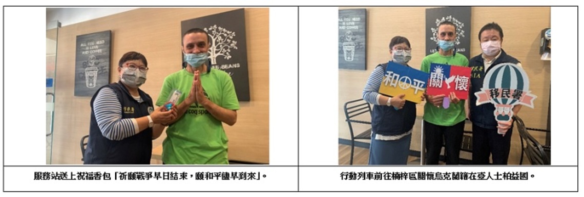 戰火無情 關懷送暖 移民署行動列車訪視烏克蘭籍人士