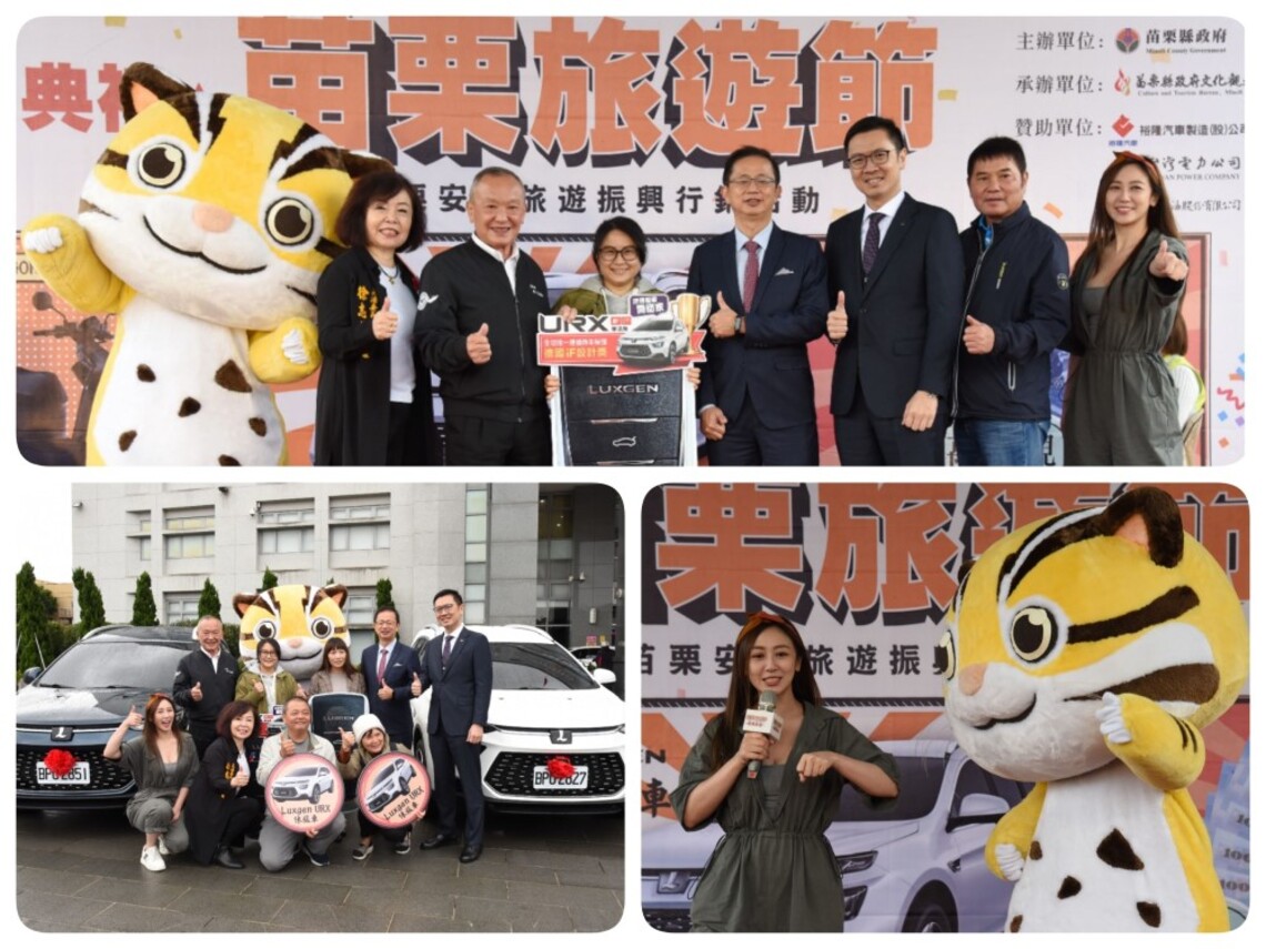 「苗栗旅遊節」消費總額逾六億八千萬! 今舉行頒獎典禮 首獎4部汽車直接開回家