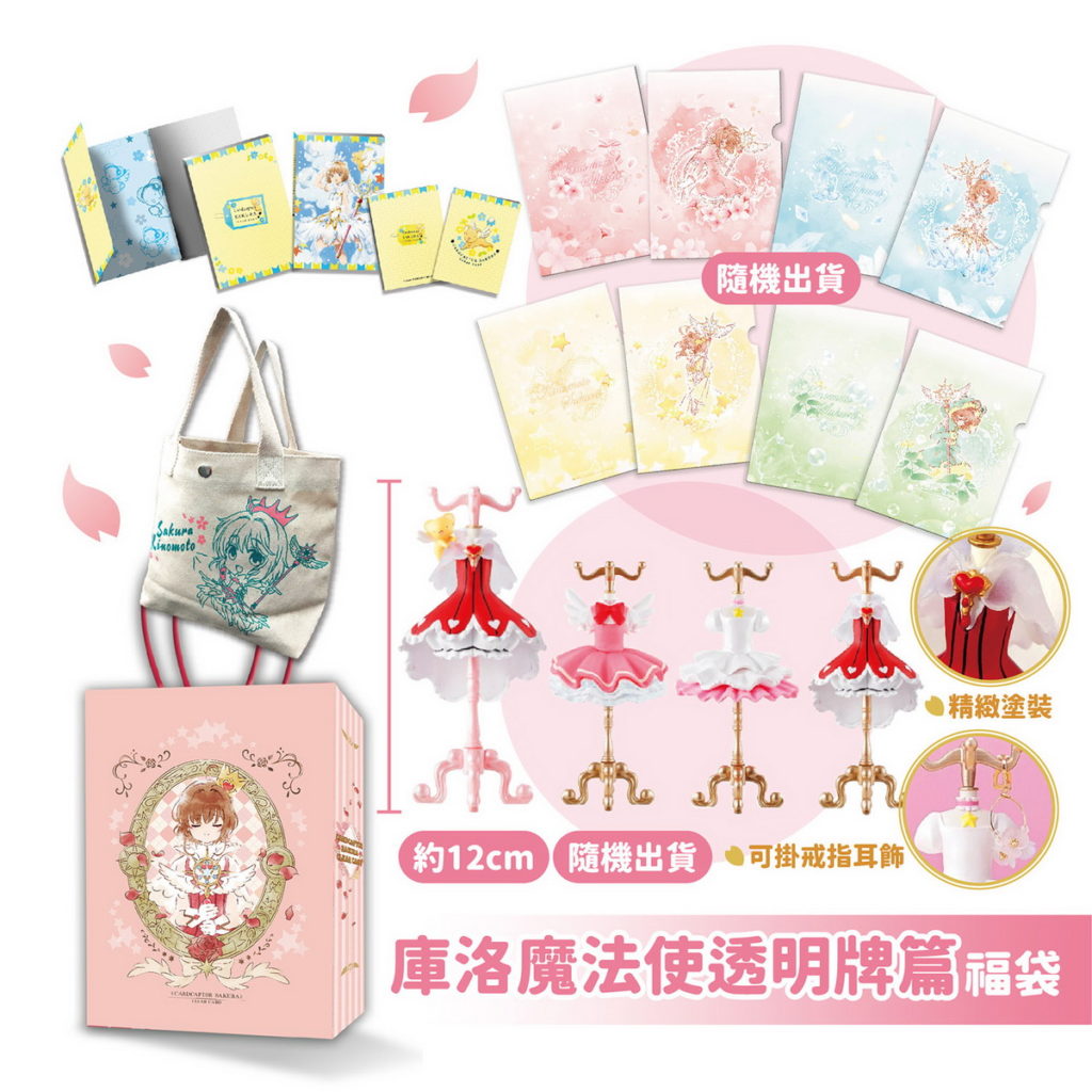 《庫洛魔法使透明牌篇》福袋